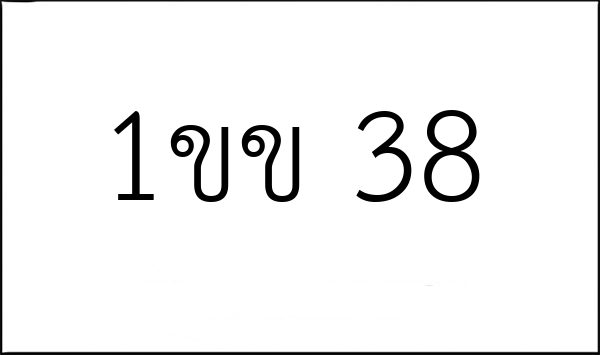 1ขข 38
